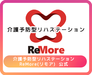 介護予防型リハステーション ReMore(リモア) 